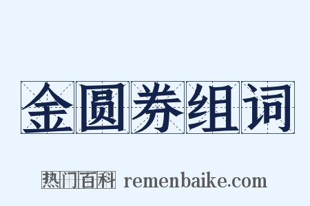 金圆券组词是什么意思的图片